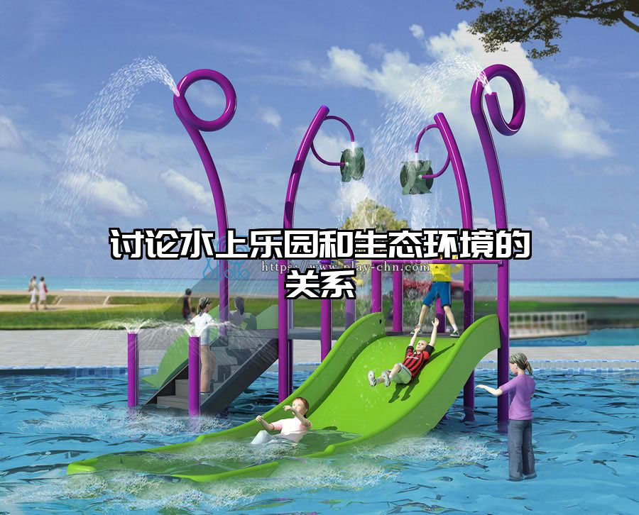 討論水上樂園和生態環境的關系