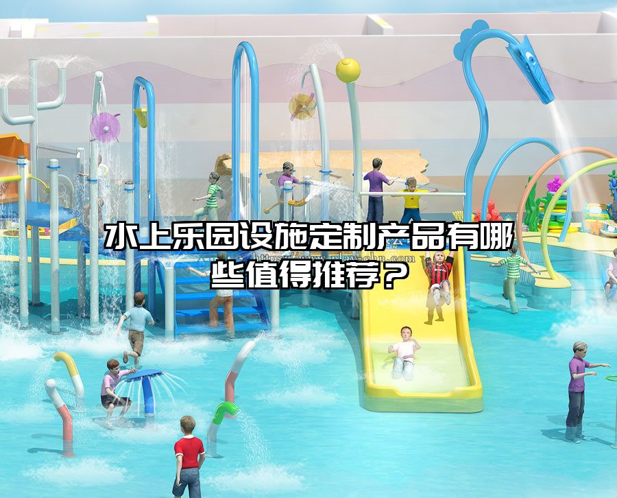 水上樂園設施定制產品有哪些值得推薦？