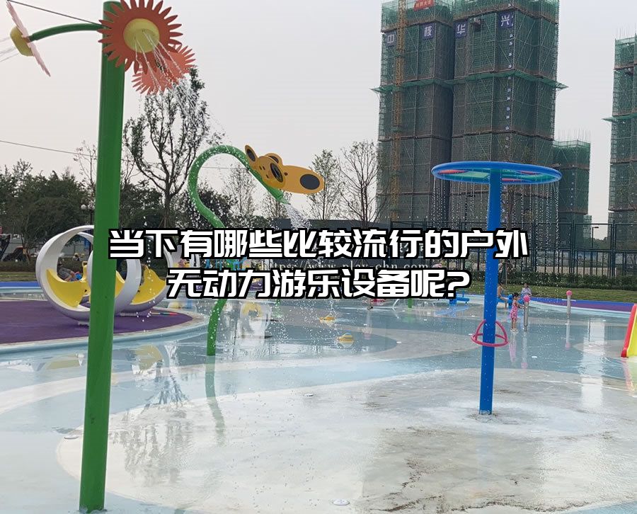 當下有哪些比較流行的戶外無動力游樂設備呢?