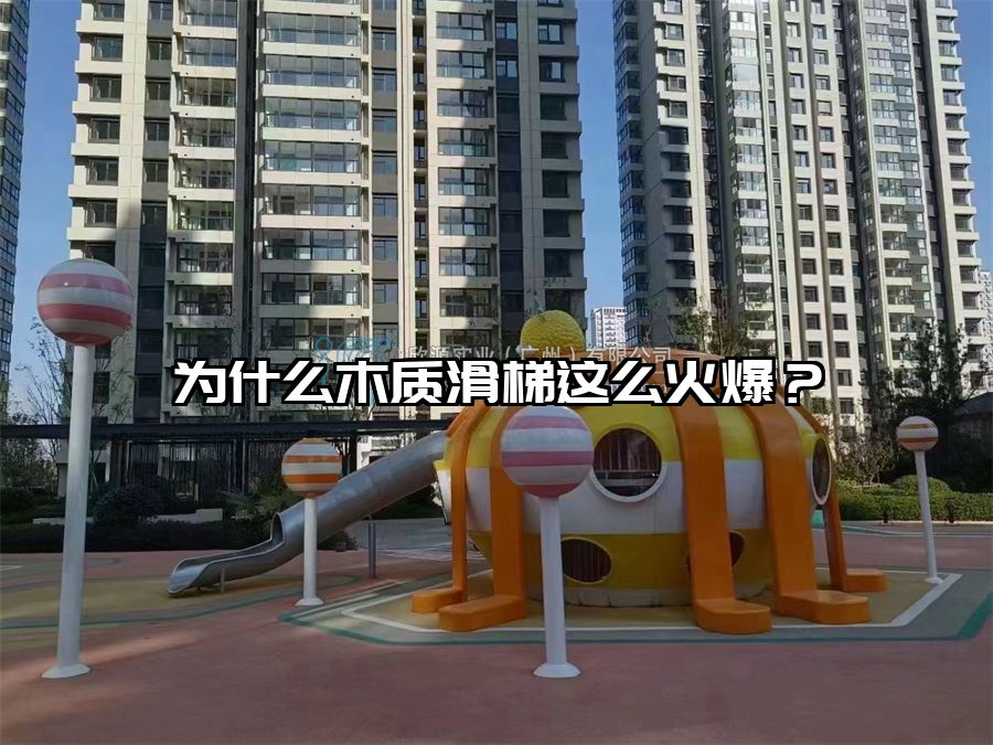 為什么木質滑梯這么火爆？