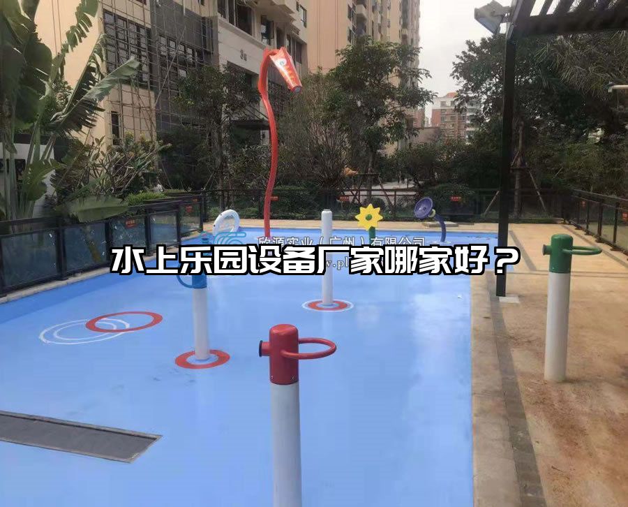 水上樂園設備廠家哪家好？