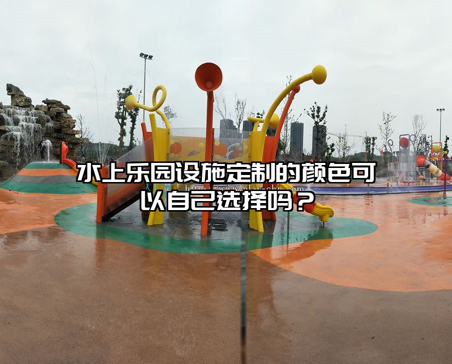 水上樂園設施定制的顏色可以自己選擇嗎？