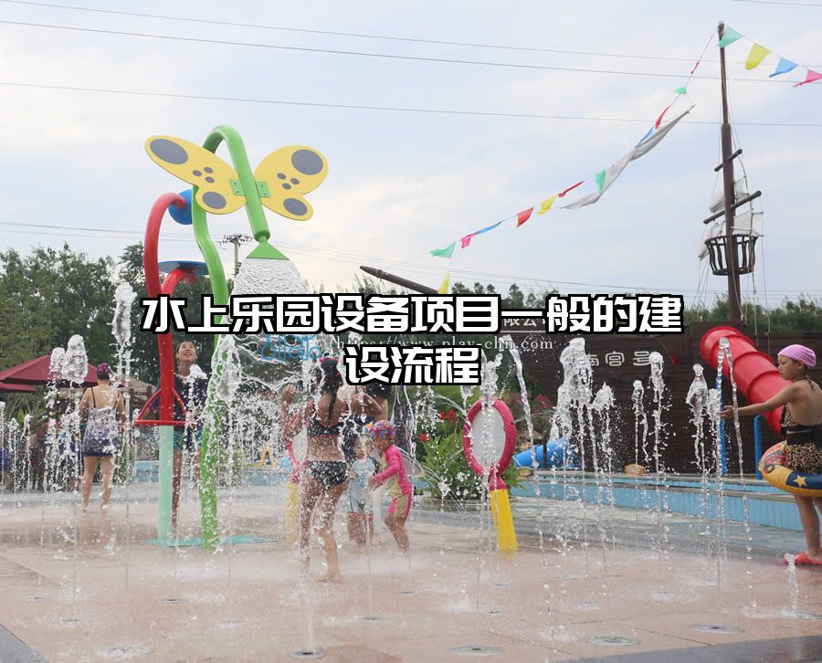 水上樂園設備項目一般的建設流程