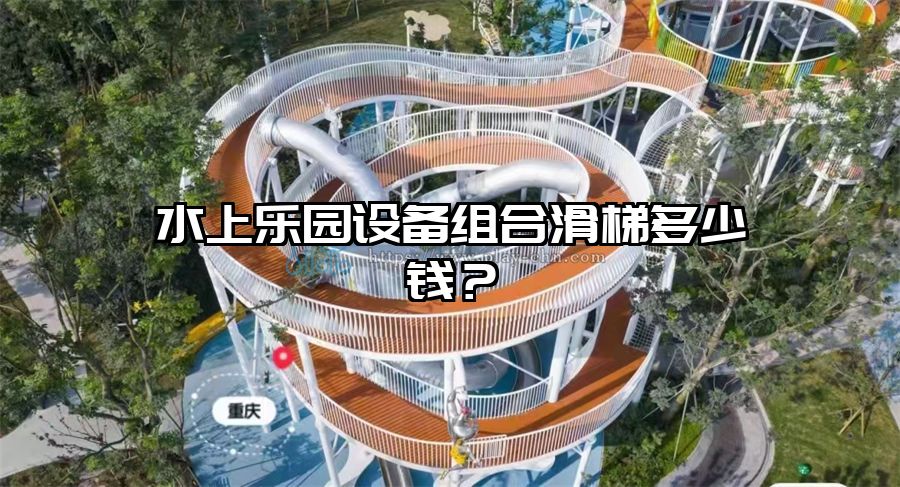 水上樂園設備組合滑梯多少錢？