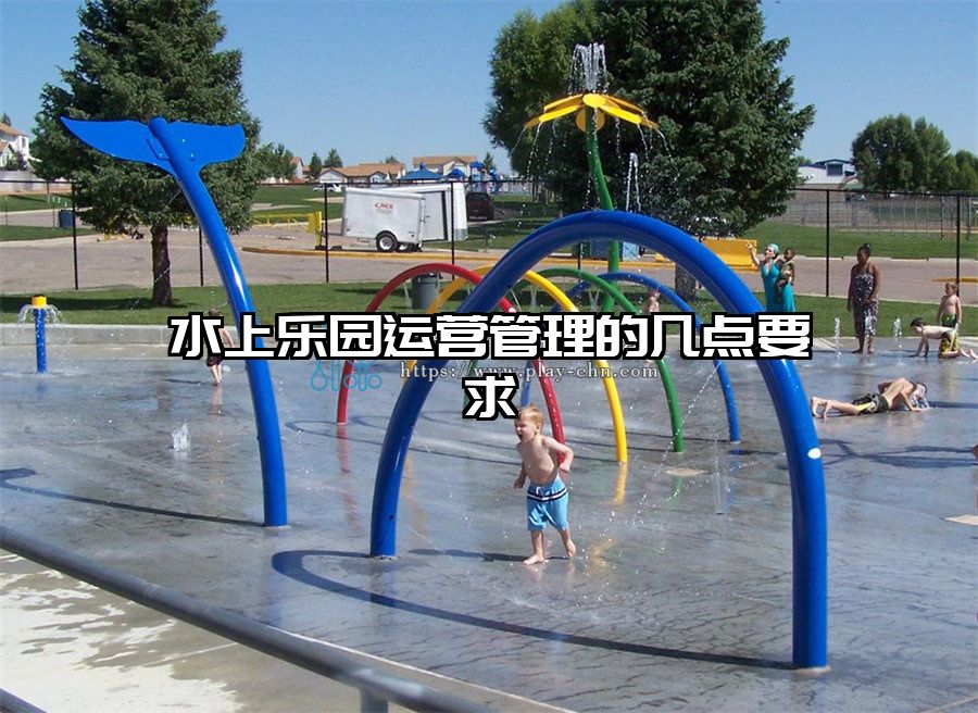 水上樂園運營管理的幾點要求