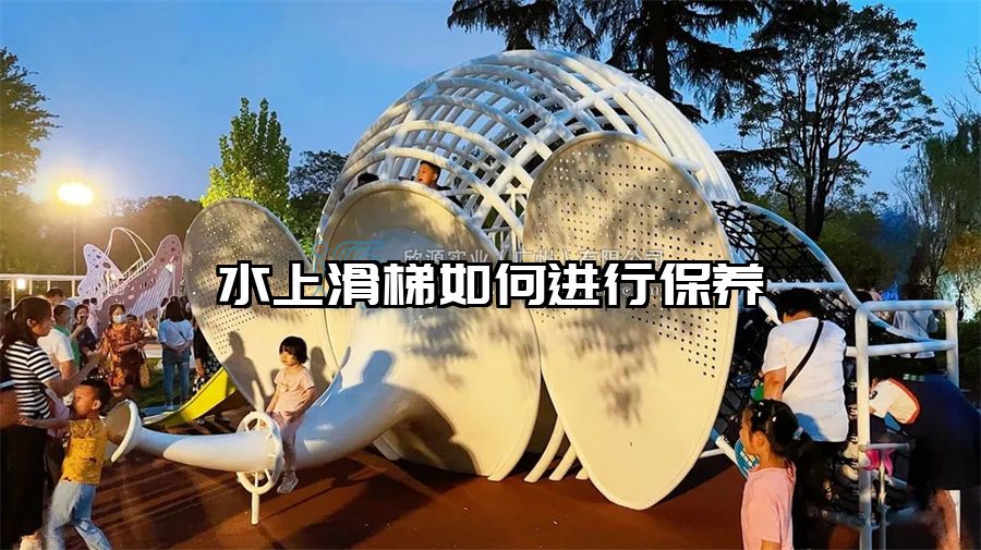 水上滑梯如何進行保養(yǎng)