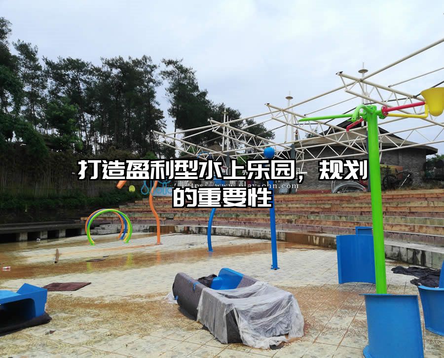 打造盈利型水上樂園，規劃的重要性