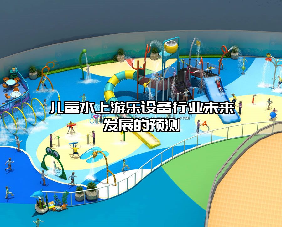 兒童水上游樂設備行業未來發展的預測