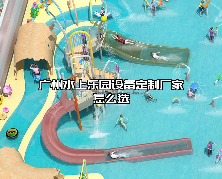 廣州水上樂園設備定制廠家怎么選
