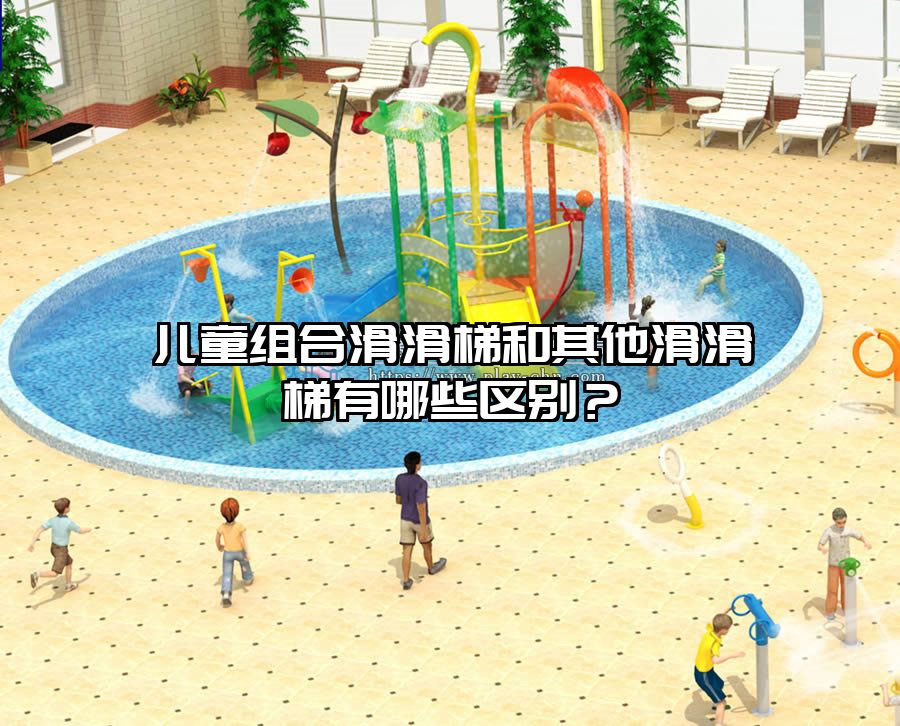 兒童組合滑滑梯和其他滑滑梯有哪些區別？