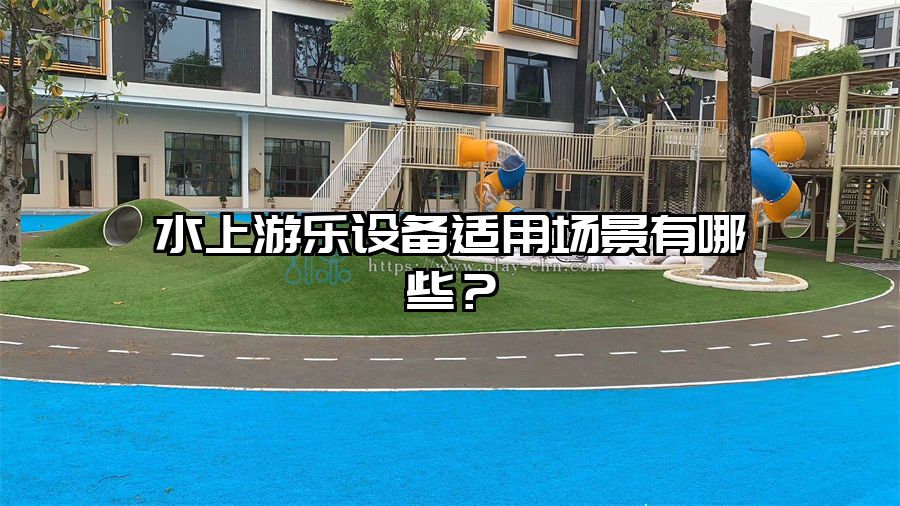 水上游樂設備適用場景有哪些？