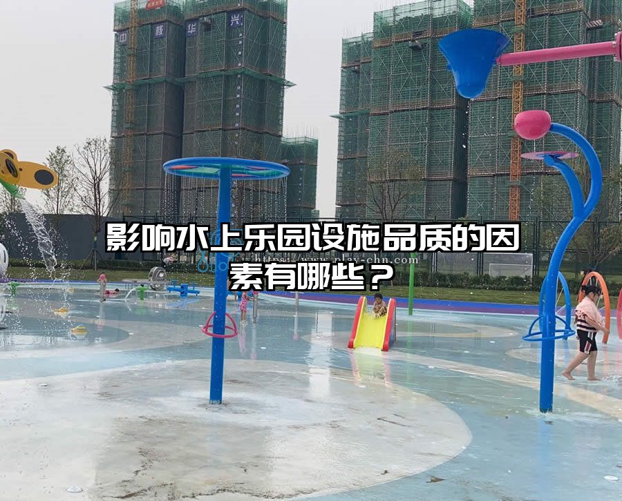 影響水上樂園設施品質的因素有哪些？