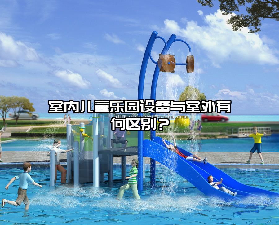 室內兒童樂園設備與室外有何區別？