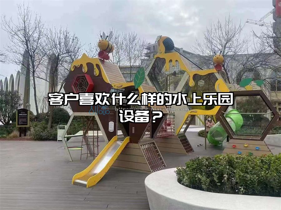 客戶喜歡什么樣的水上樂園設(shè)備？