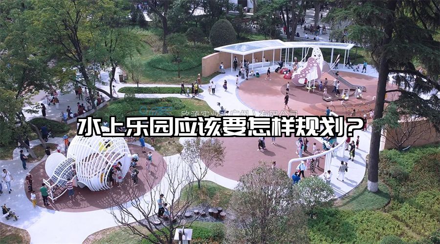 水上樂園應該要怎樣規劃？
