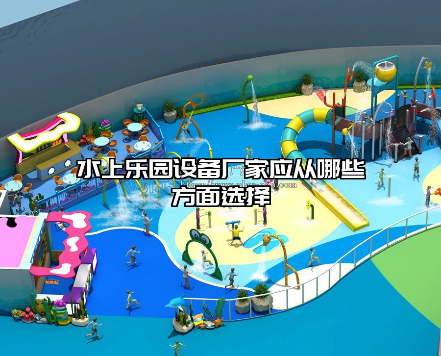 水上樂園設備廠家應從哪些方面選擇