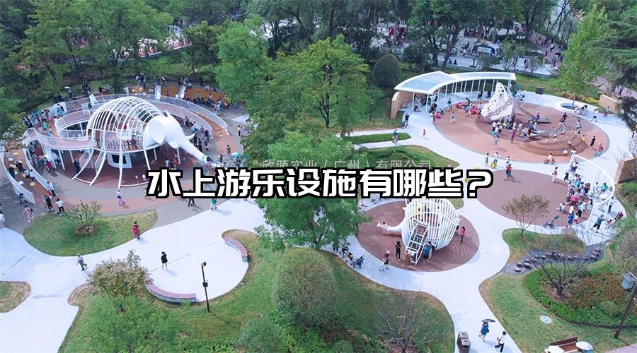 水上游樂設施有哪些？