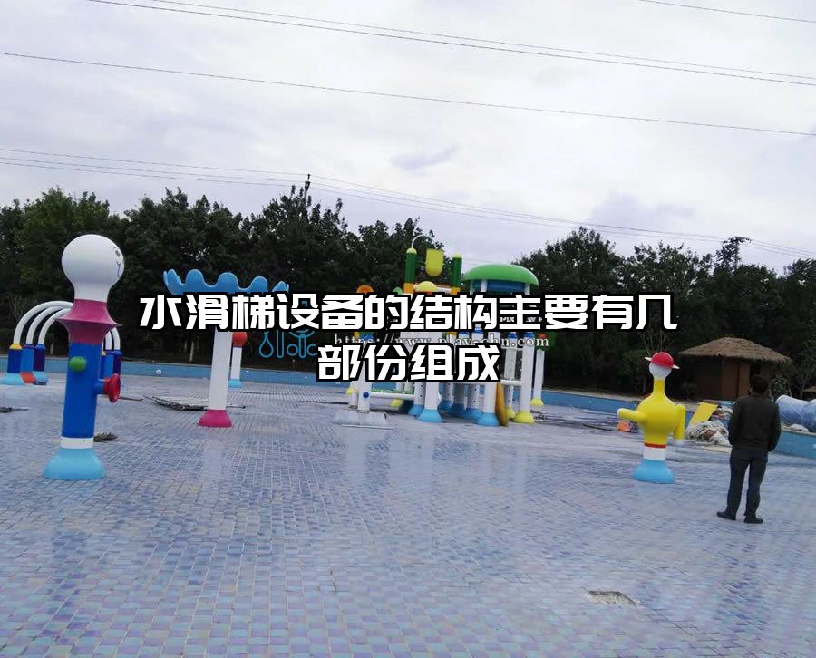 水滑梯設(shè)備的結(jié)構(gòu)主要有幾部份組成