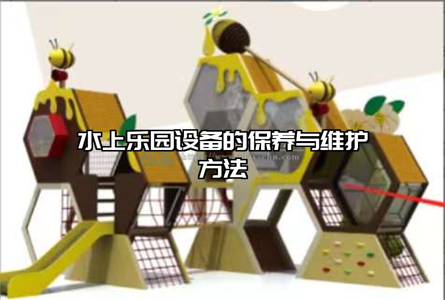 水上樂(lè)園設(shè)備的保養(yǎng)與維護(hù)方法