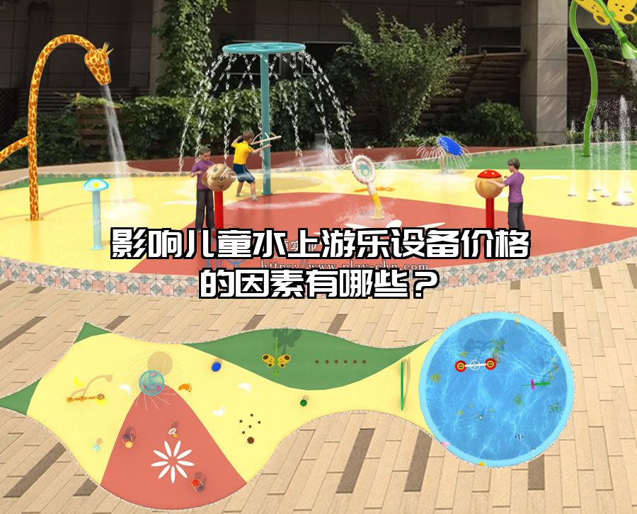 影響兒童水上游樂設備價格的因素有哪些？