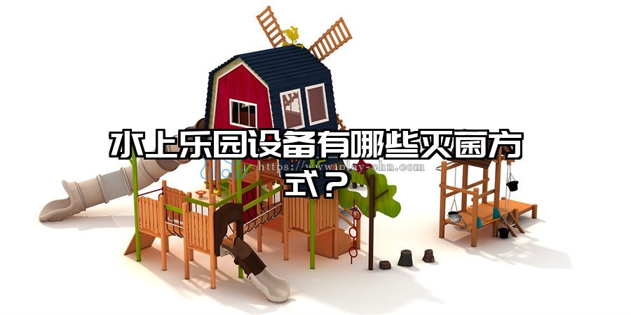 水上樂園設備有哪些滅菌方式？