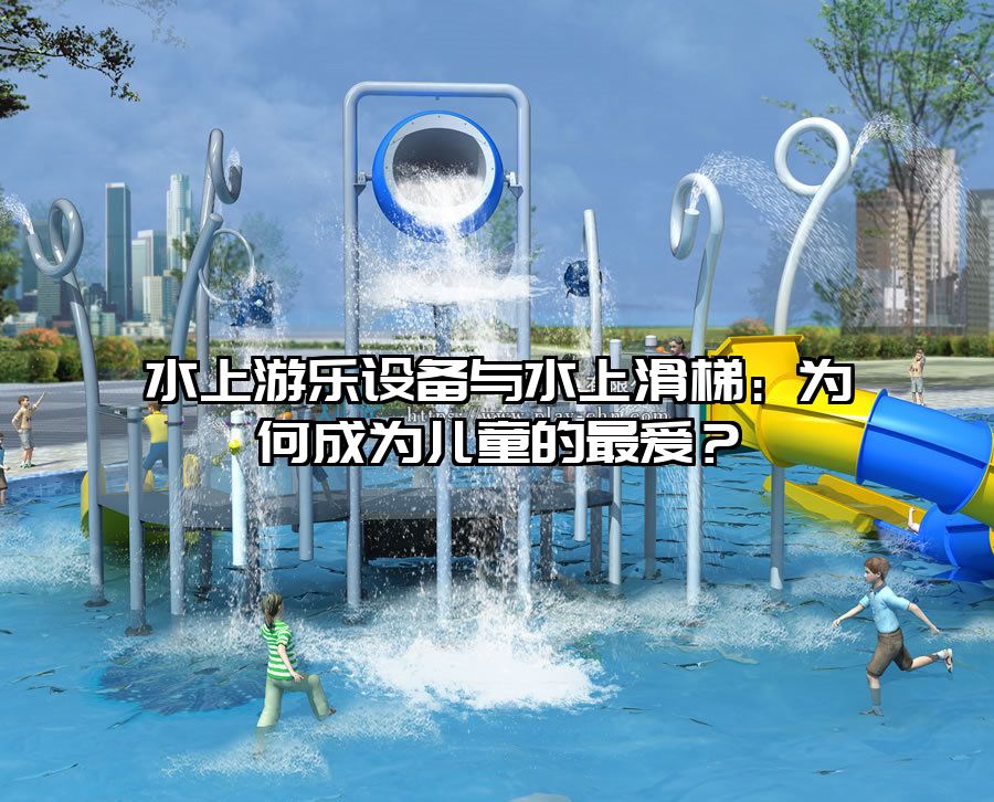 水上游樂設備與水上滑梯：為何成為兒童的最愛？