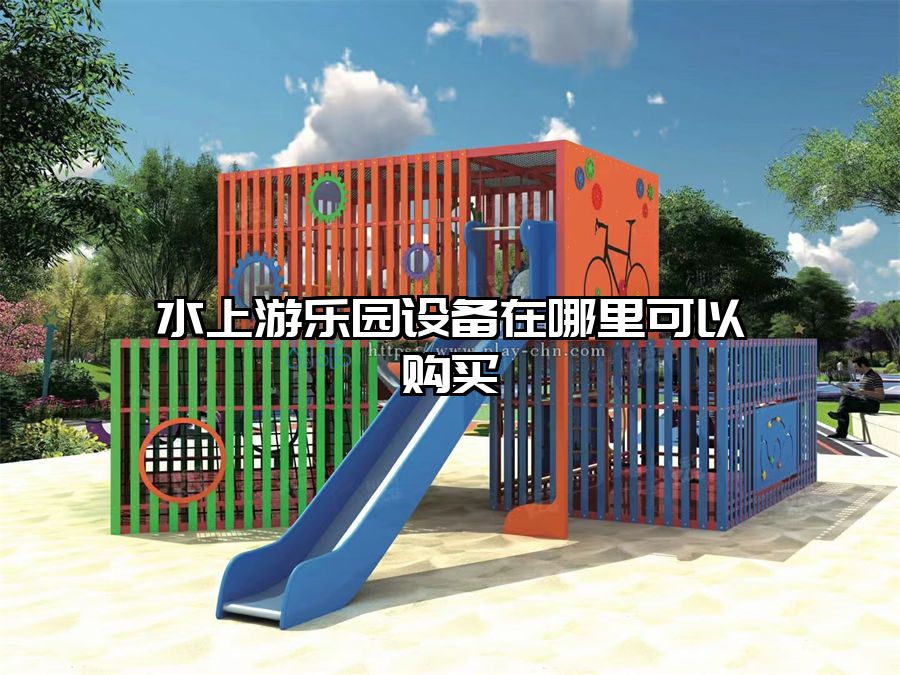 水上游樂園設備在哪里可以購買