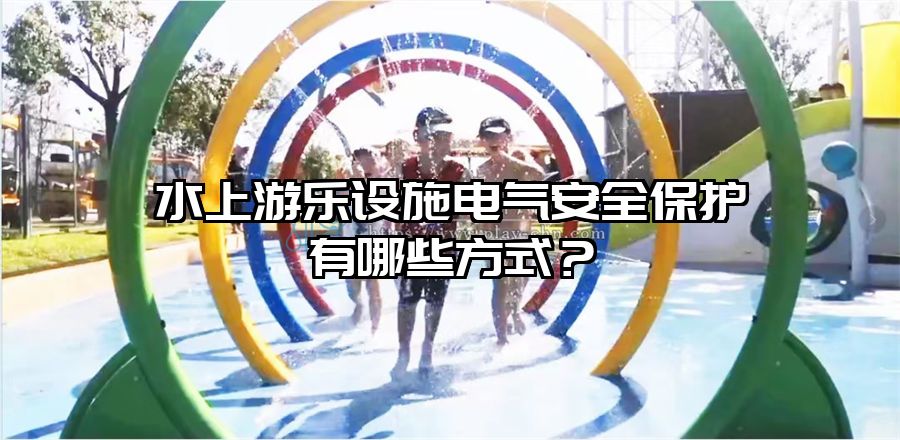水上游樂設(shè)施電氣安全保護有哪些方式？