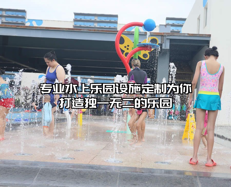 專業(yè)水上樂園設(shè)施定制為你打造獨(dú)一無二的樂園