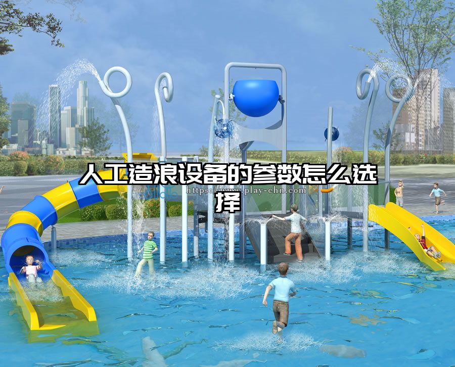 人工造浪設(shè)備的參數(shù)怎么選擇
