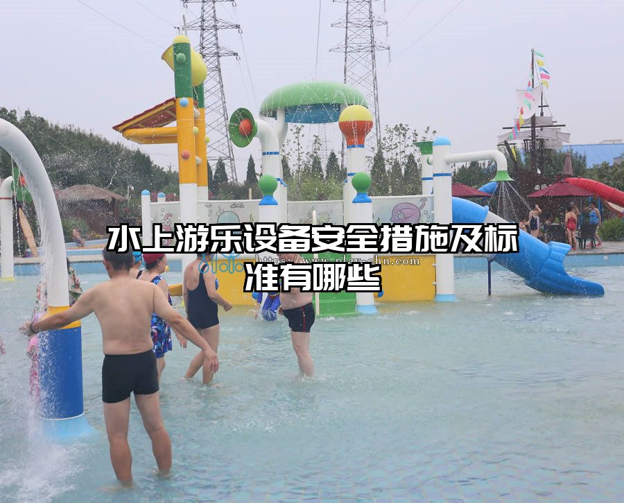 水上游樂設(shè)備安全措施及標(biāo)準(zhǔn)有哪些