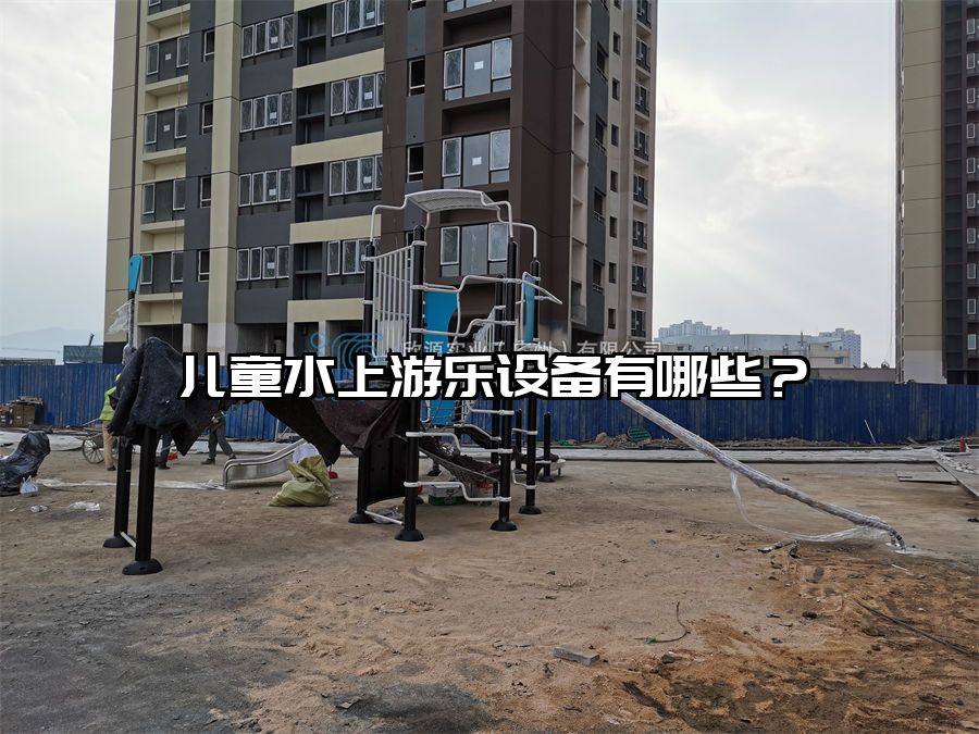 兒童水上游樂設(shè)備有哪些？
