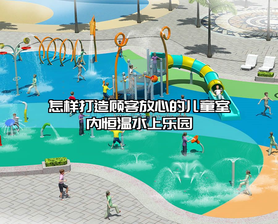 怎樣打造顧客放心的兒童室內恒溫水上樂園