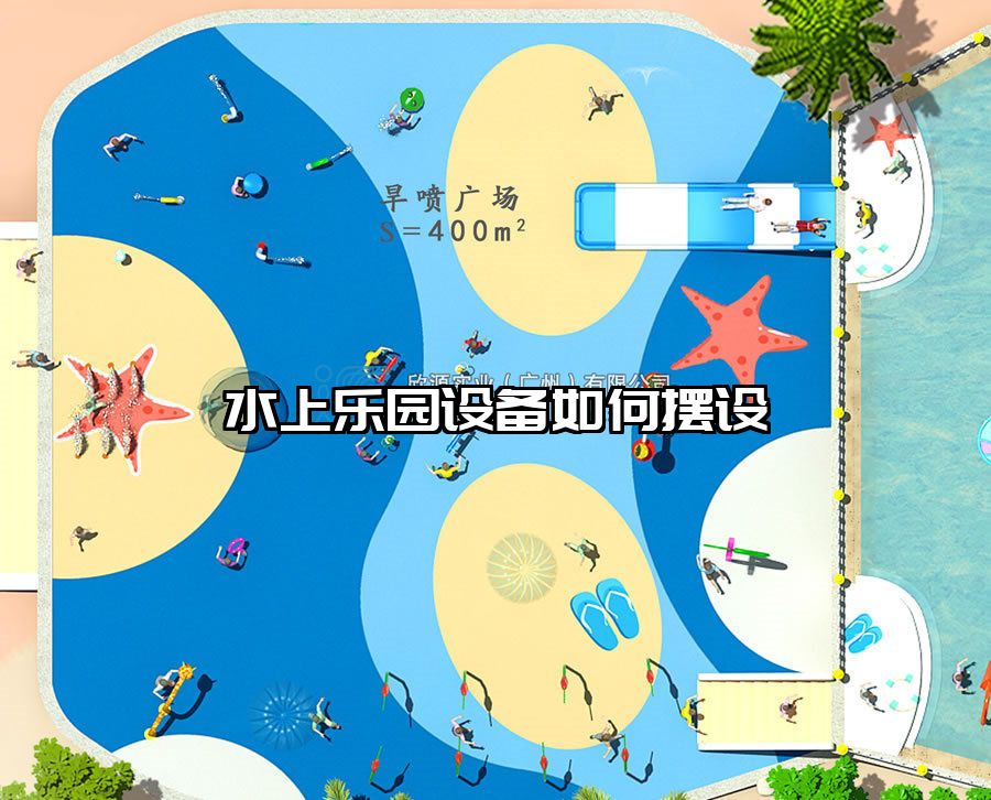 水上樂園設備如何擺設