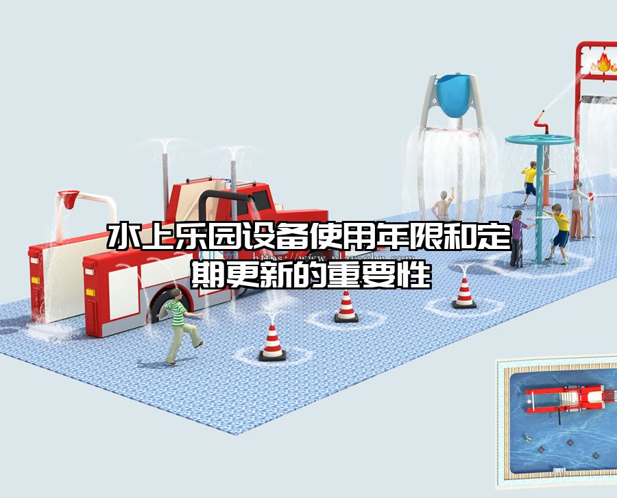 水上樂園設(shè)備使用年限和定期更新的重要性