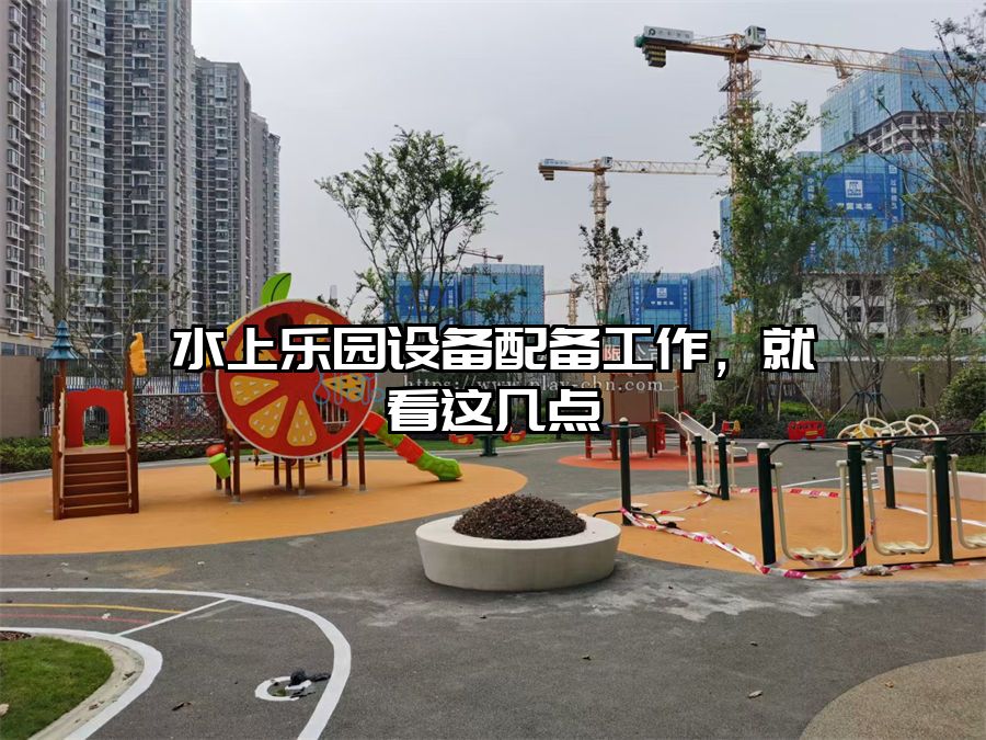 水上樂園設備配備工作，就看這幾點