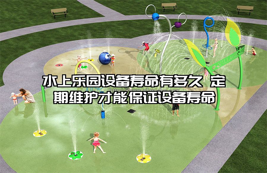 水上樂園設(shè)備壽命有多久 定期維護才能保證設(shè)備壽命