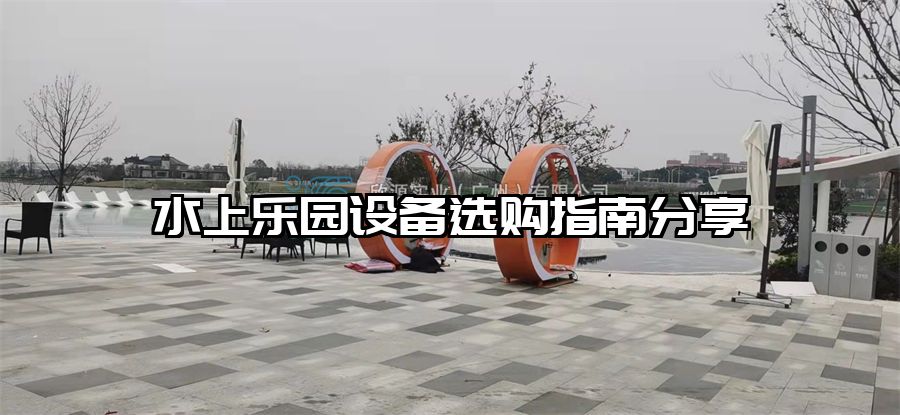 水上樂園設備選購指南分享