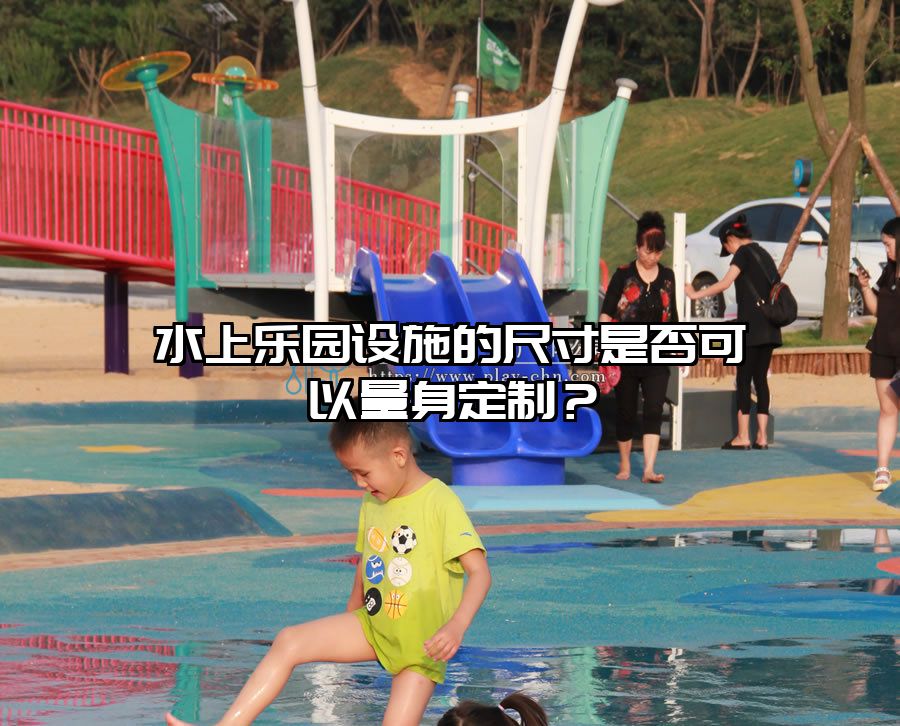 水上樂園設施的尺寸是否可以量身定制？