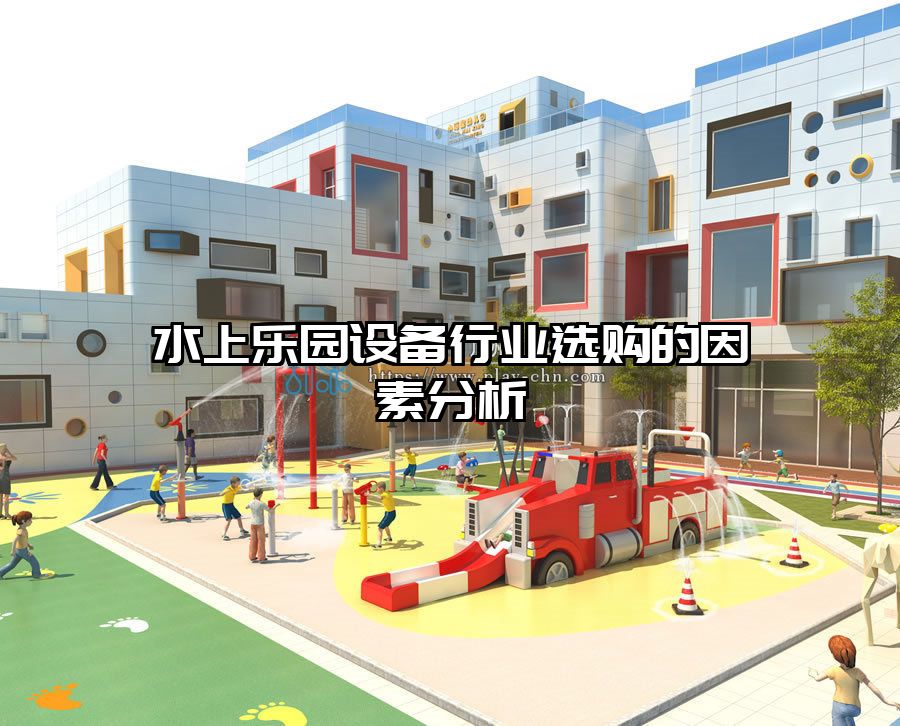水上樂園設(shè)備行業(yè)選購的因素分析