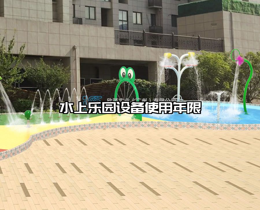 水上樂園設(shè)備使用年限