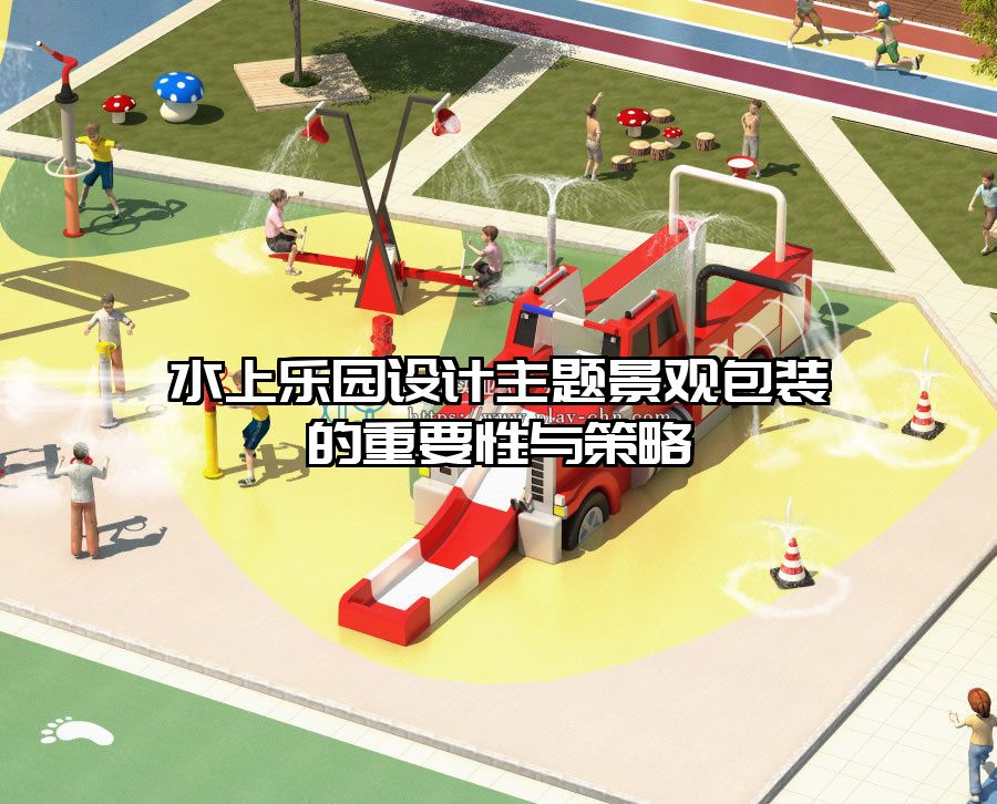 水上樂園設計主題景觀包裝的重要性與策略