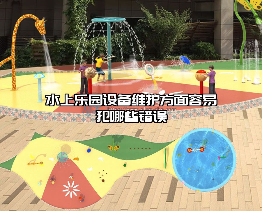 水上樂園設(shè)備維護方面容易犯哪些錯誤