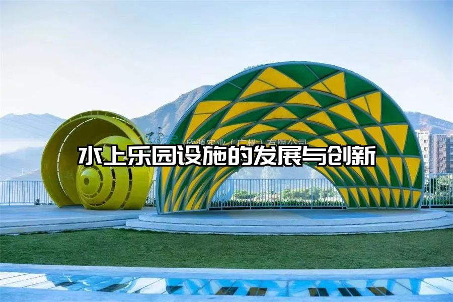 水上樂園設施的發展與創新