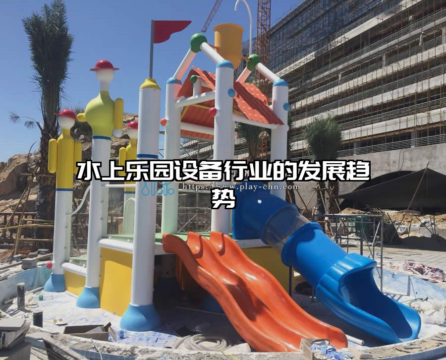 水上樂園設(shè)備行業(yè)的發(fā)展趨勢