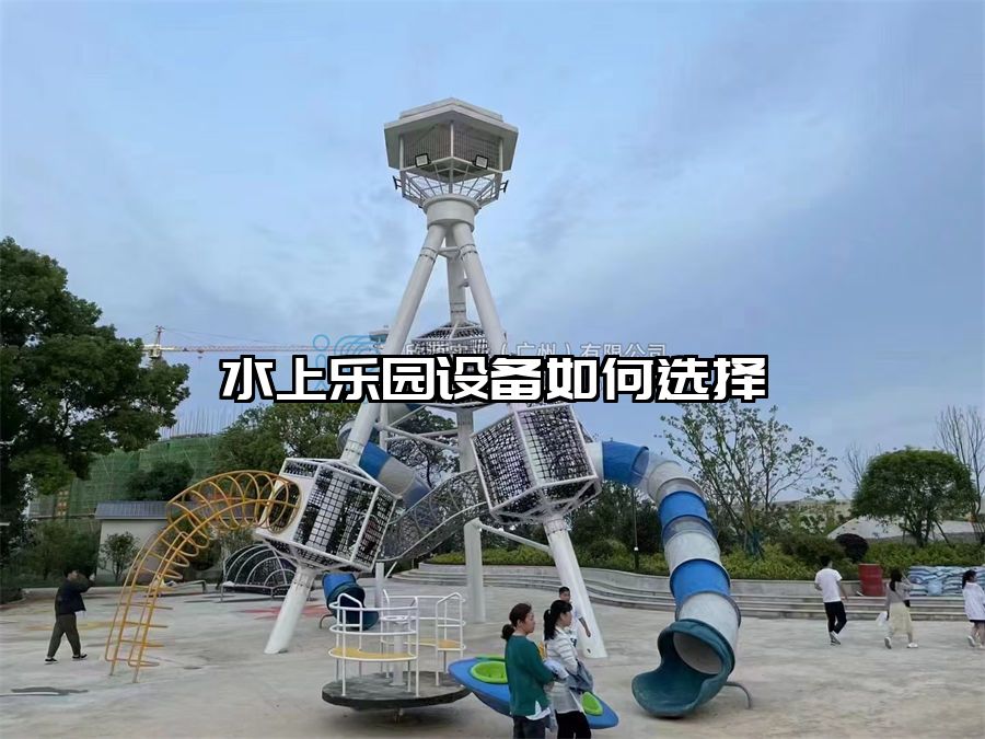 水上樂園設備如何選擇