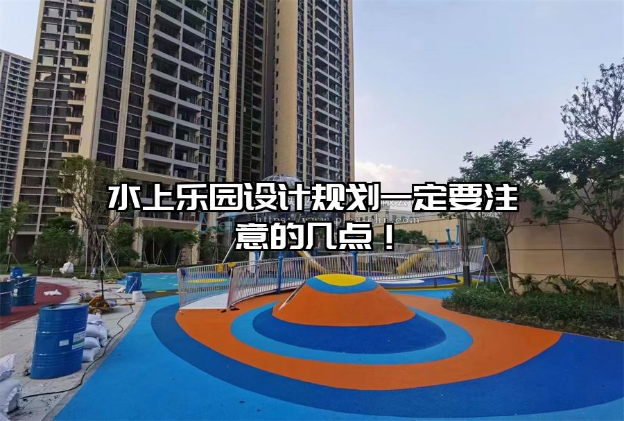 水上樂園設計規劃一定要注意的幾點！