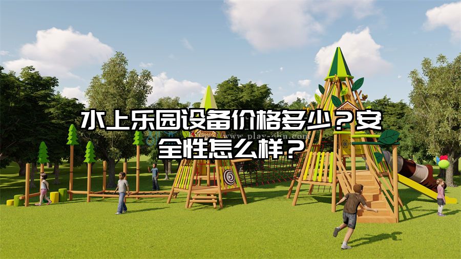 水上樂園設備價格多少？安全性怎么樣？