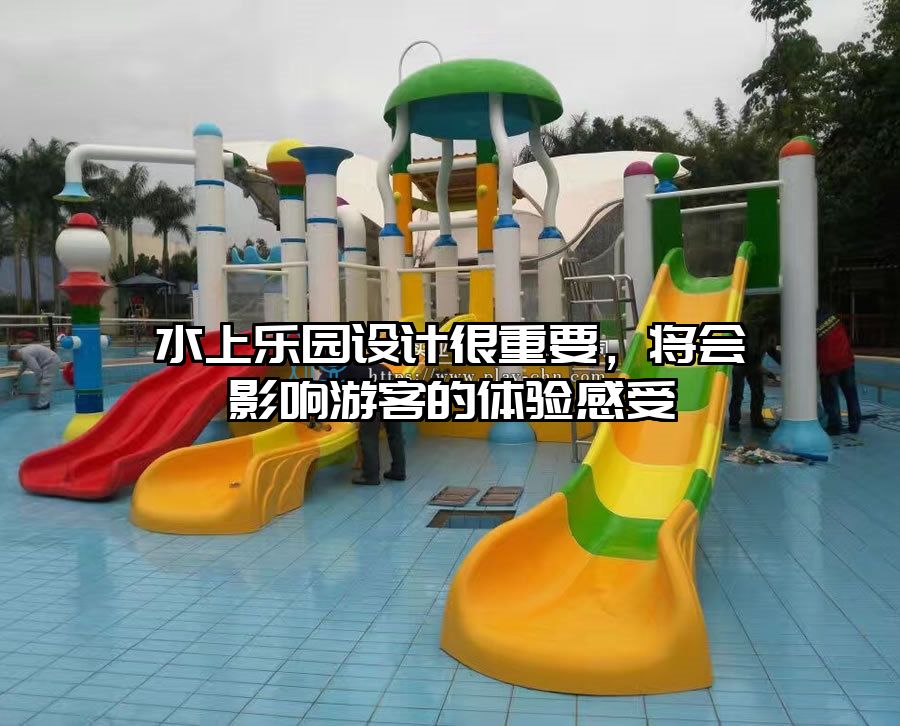 水上樂園設計很重要，將會影響游客的體驗感受