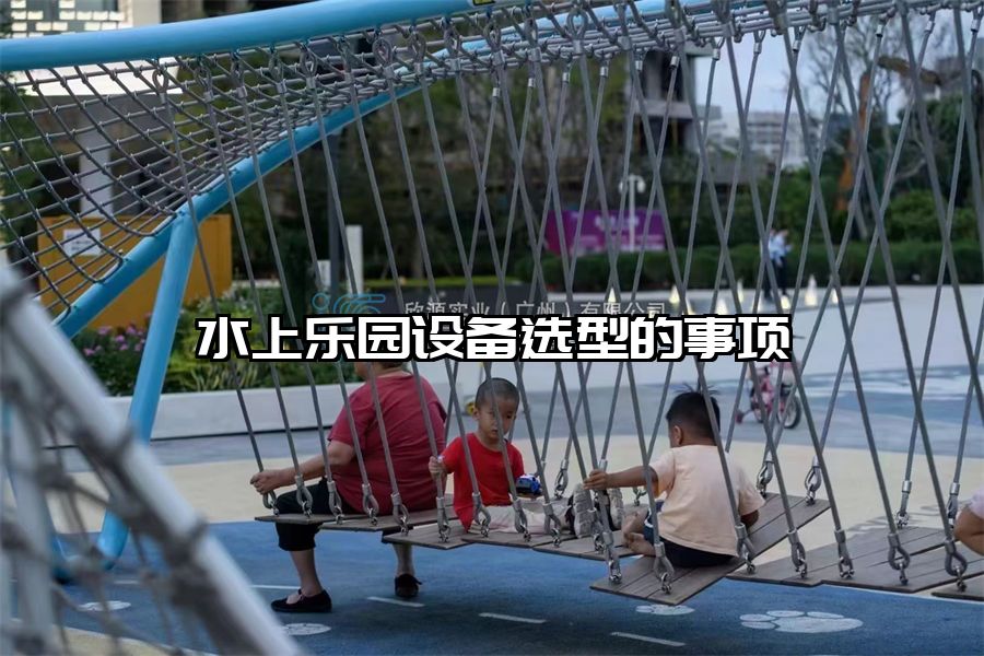 水上樂園設(shè)備選型的事項